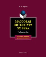 читать Массовая литература XX века: учебное пособие