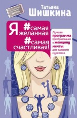 читать Я #самая желанная #самая счастливая! Лучшая программа преобразования в женщину мечты для каждого мужчины