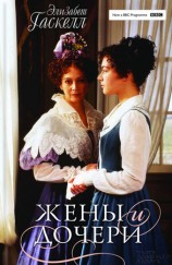 читать Жены и дочери