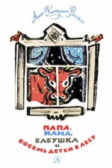 читать Папа, мама, бабушка и восемь детей в лесу