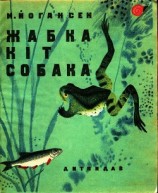 читать Жабка. Кіт. Собака