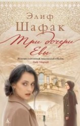 читать Три дочери Евы