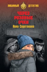 читать Через розовые очки. Летний детектив (сборник)