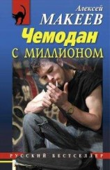 читать Чемодан с миллионом