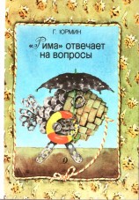 читать Рима отвечает на вопросы