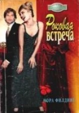 читать Роковая встреча