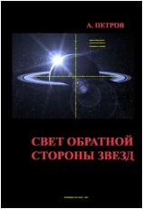 читать Свет обратной стороны звезд