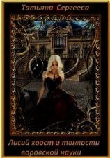 читать Лисий хвост и тонкости воровской науки