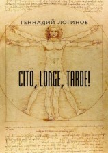 читать Cito, longe, tarde!