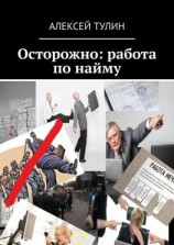 читать Осторожно: работа по найму