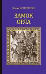 читать Замок Орла