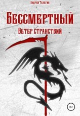 читать Бессмертный: Ветер странствий