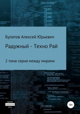 читать Радужный-Техно