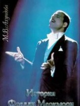 читать История Фредди Меркьюри