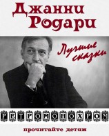 читать Джанни  Родари. Лучшие сказки