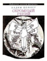 читать Скромный гений (сборник)