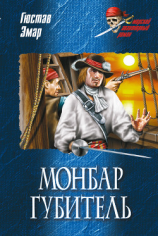 читать Монбар Губитель
