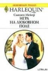 читать Игра на любовном поле