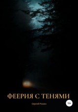 читать Феерия с тенями