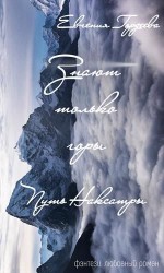 читать Знают только горы. Путь Наксатры