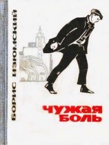 читать Чужая боль