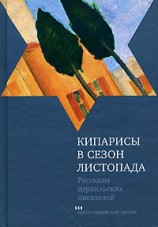 читать Йосеф Агнон, Аарон Аппельфельд и др.   Кипарисы в сезон листопада
