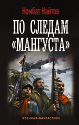 читать По следам «Мангуста»