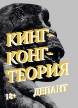 читать Кинг-Конг-Теория