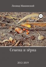 читать Семена и зёрна