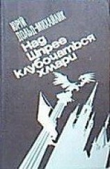читать Над Шпрее клубочаться хмари
