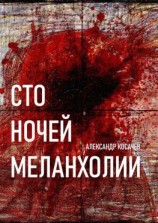 читать Сто ночей меланхолии. Стихи