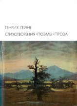 читать Стихотворения. Поэмы. Проза