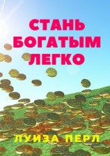 читать Стань богатым легко