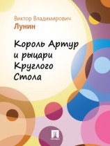 читать Король Артур и рыцари Круглого Стола