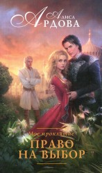 читать Право на выбор