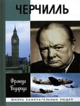 читать Черчилль