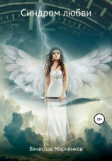 читать Синдром любви