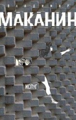 читать Испуг