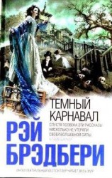 читать Тёмный карнавал [переиздание]