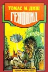 читать Геноцид