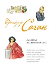 читать Сара Бернар. Несокрушимый смех