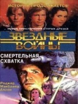 читать Кореллианская трилогия-2: Смертельная схватка