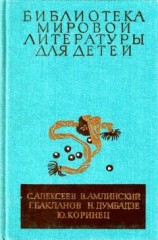 читать Библиотека мировой литературы для детей, т. 30, кн. 4