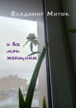 читать И все мои женщины. Любовный роман