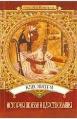 читать Клеопатра: История любви и царствования