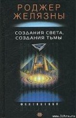 читать Создания света — создания тьмы