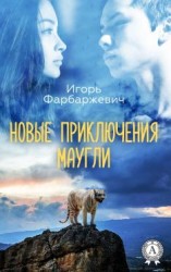 читать Новые приключения Маугли