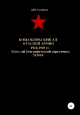 читать Командиры бригад Красной Армии 1924-1945 гг. Том 8