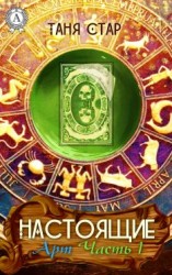 читать Арт. Часть 1