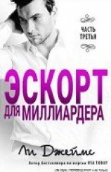 читать Эскорт для миллиардера 3